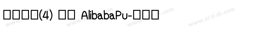 缺少字体(4) 激活 AlibabaPu字体转换